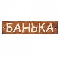 Табличка деревянная "Банька" ТДБ-1