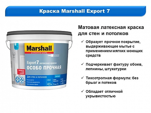 Краска для стен и потолков 4,5л БАЗА ВС Marshal Export-7 5248850