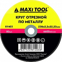 Диск 125*1*22,2 отрезной по металлу Premium MaxiTool 19614