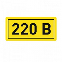 Знак безопасности 220В 40*20 an-2-18