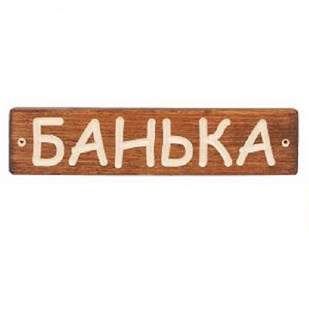 Табличка деревянная Банька ТДБ-2